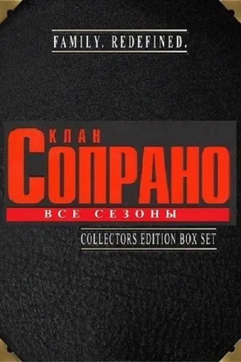 Смотреть сериал Клан Сопрано (1999) онлайн в хорошем качестве 720-1080 HD, бесплатно на русском языке